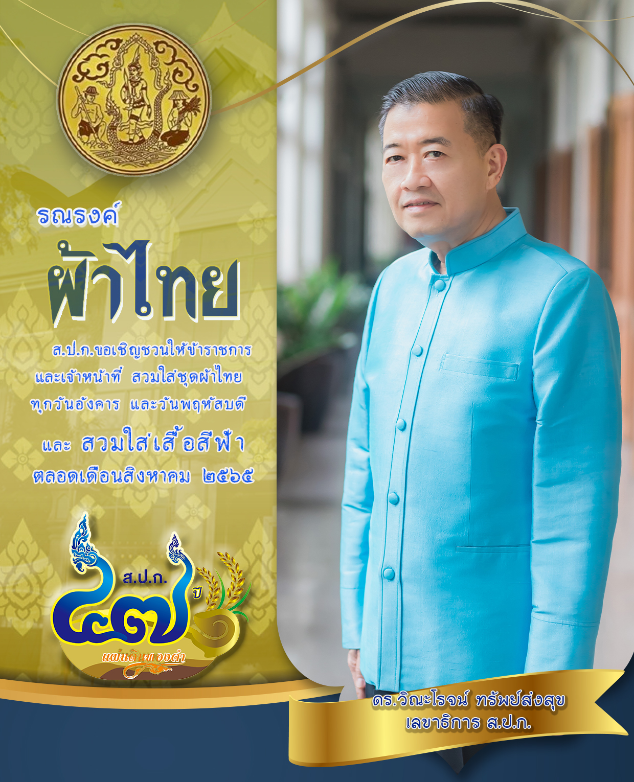 title - ขอเชิญชวนสวมผ้าไทยตลอดเดือน สิงหาคม 2565